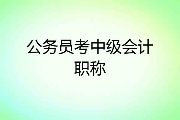 公务员考中级会计职称