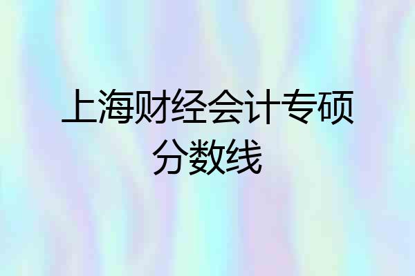 上海财经会计专硕分数线
