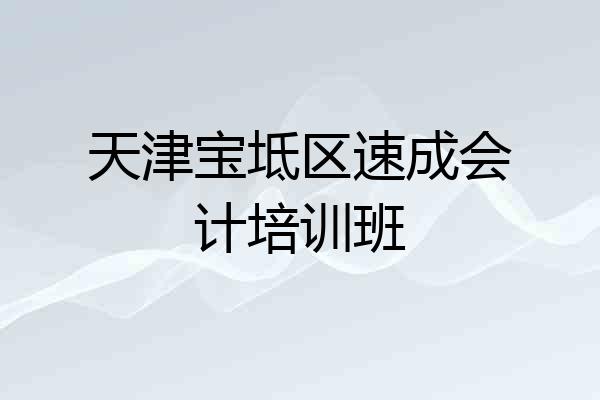 天津宝坻区速成会计培训班
