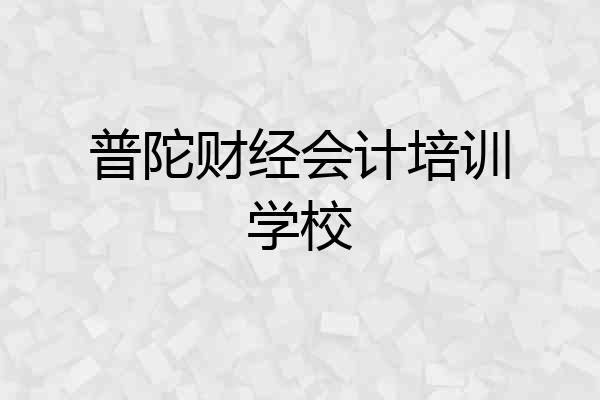 普陀财经会计培训学校