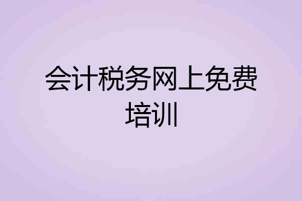 会计税务网上免费培训