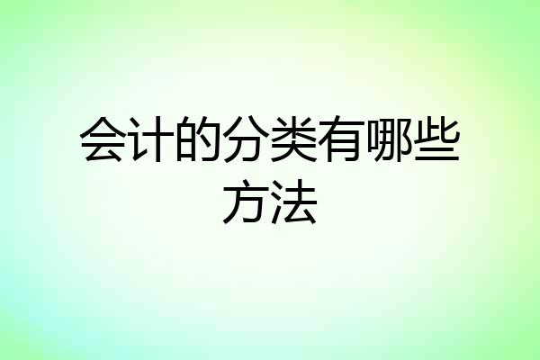会计的分类有哪些方法