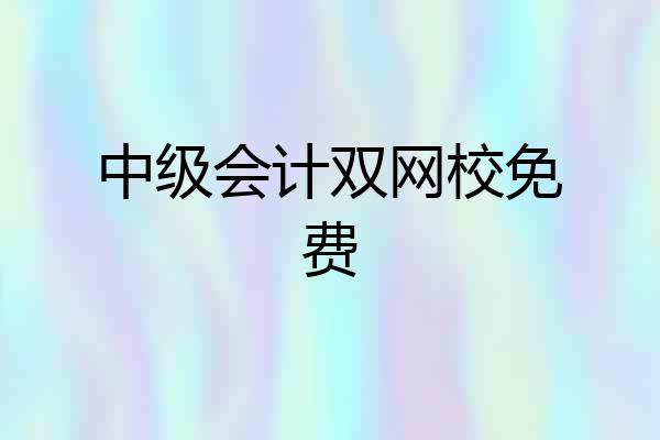 中级会计双网校免费