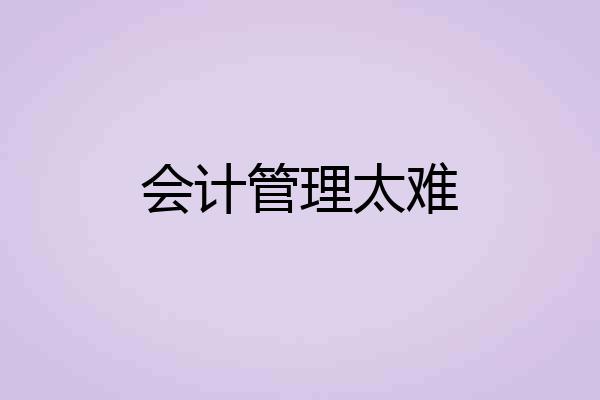 会计管理太难