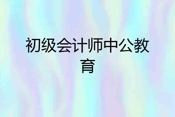 初级会计师中公教育
