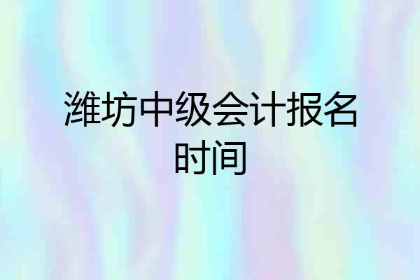 潍坊中级会计报名时间