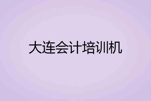 大连会计培训机