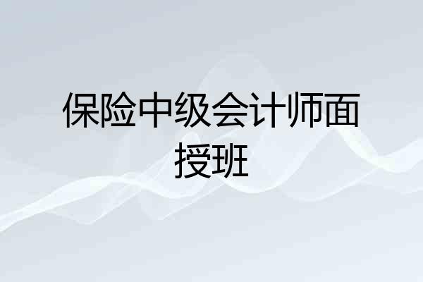 保险中级会计师面授班