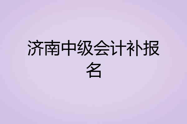 济南中级会计补报名