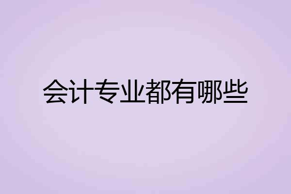 会计专业都有哪些
