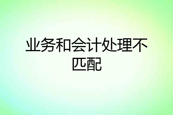 业务和会计处理不匹配
