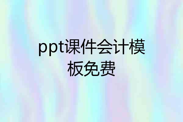 ppt课件会计模板免费