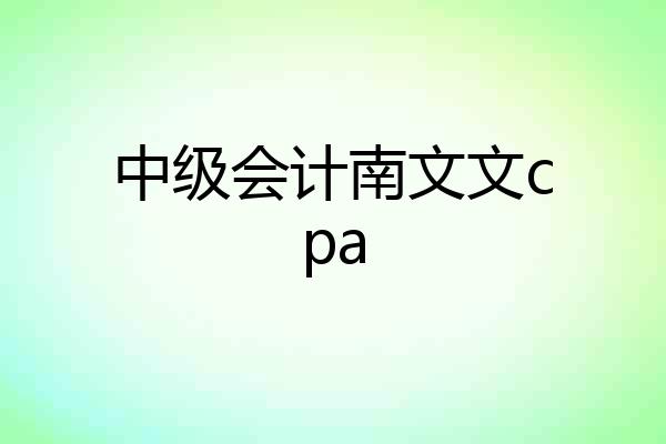 中级会计南文文cpa