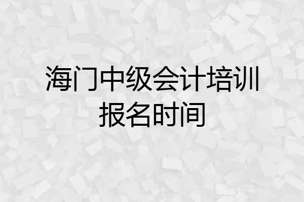 海门中级会计培训报名时间