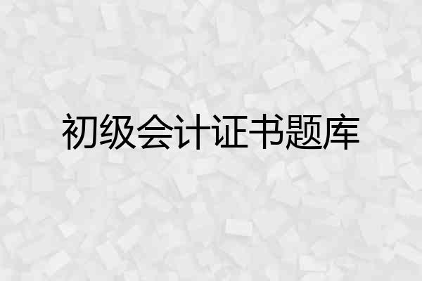 初级会计证书题库