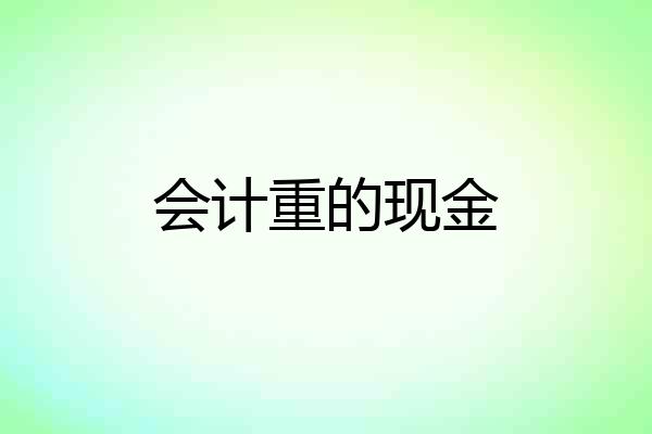 会计重的现金