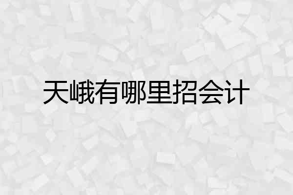 天峨有哪里招会计