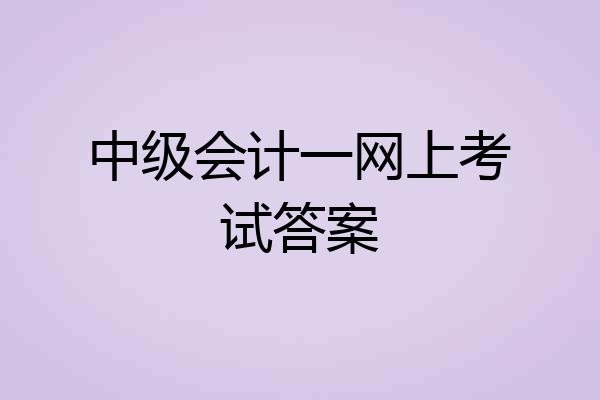中级会计一网上考试答案