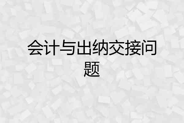 会计与出纳交接问题