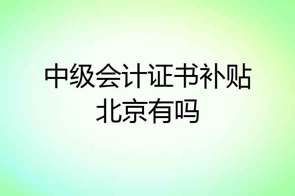 中级会计证书补贴北京有吗