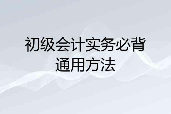 初级会计实务必背通用方法