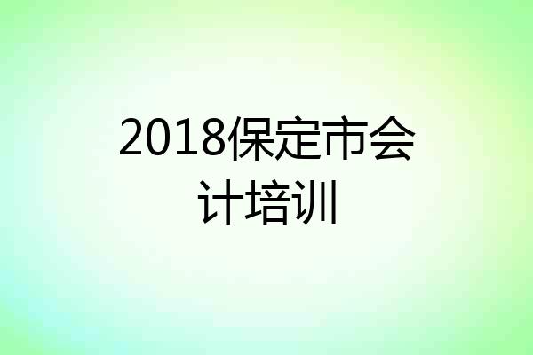 2018保定市会计培训