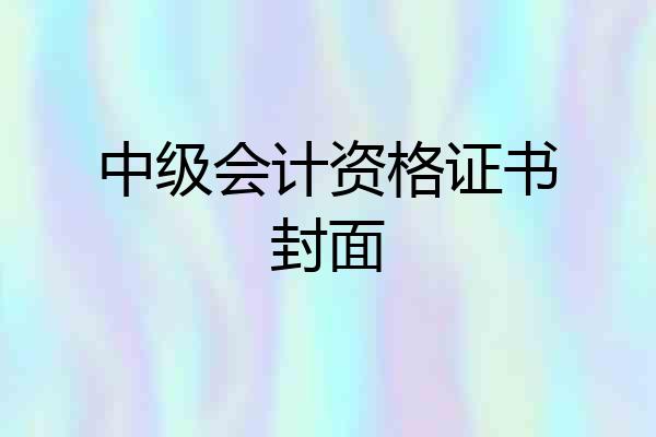 中级会计资格证书封面