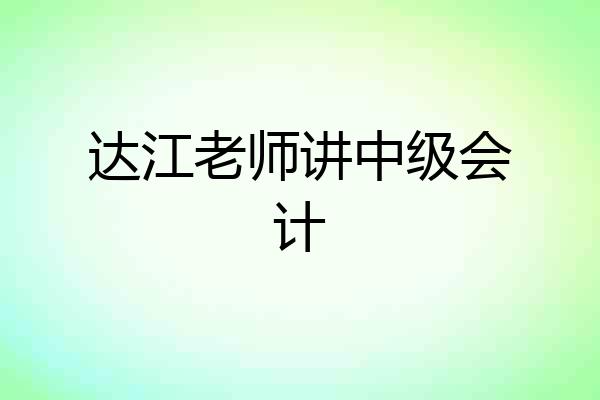 达江老师讲中级会计