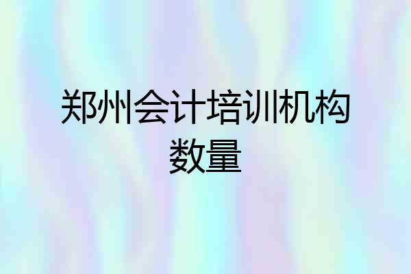 郑州会计培训机构数量