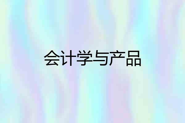 会计学与产品