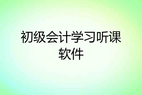 初级会计学习听课软件