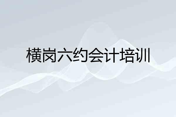 横岗六约会计培训