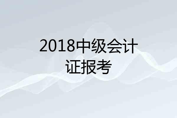 2018中级会计证报考
