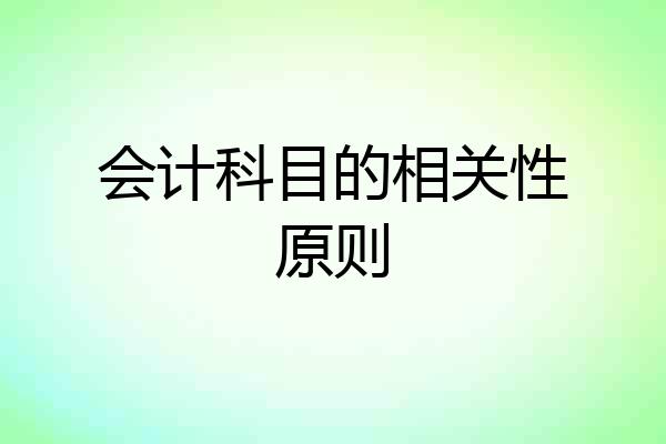 会计科目的相关性原则