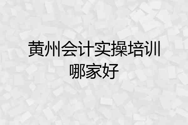黄州会计实操培训哪家好