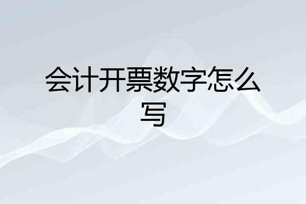 会计开票数字怎么写