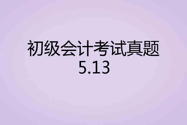 初级会计考试真题5.13