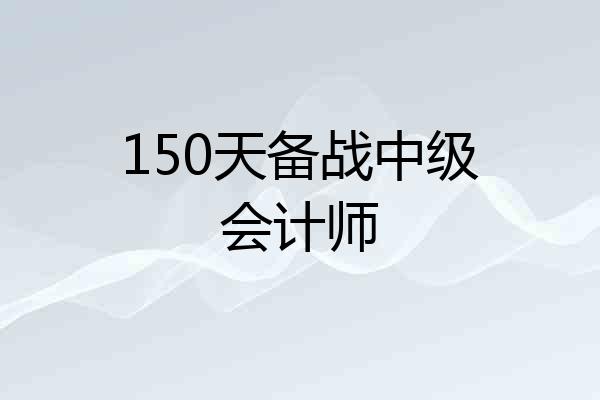 150天备战中级会计师