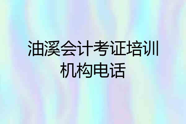 油溪会计考证培训机构电话