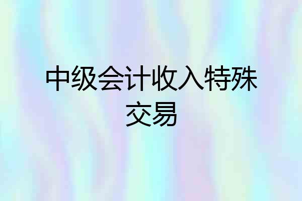 中级会计收入特殊交易