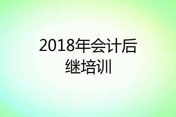 2018年会计后继培训