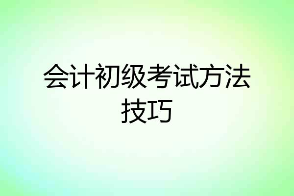 会计初级考试方法技巧