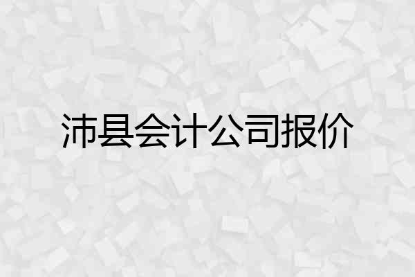 沛县会计公司报价