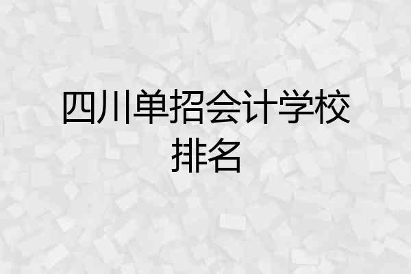 四川单招会计学校排名
