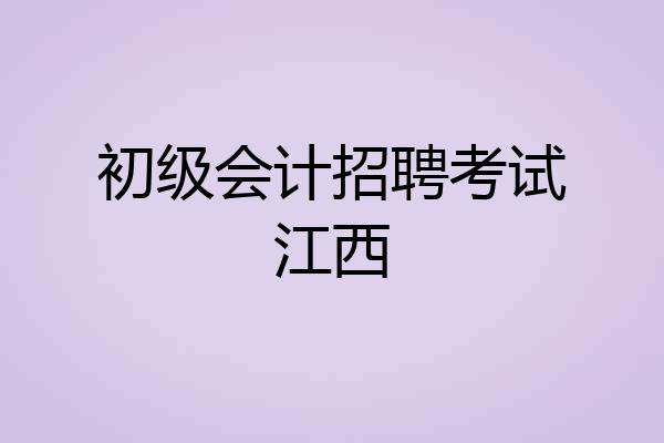初级会计招聘考试江西