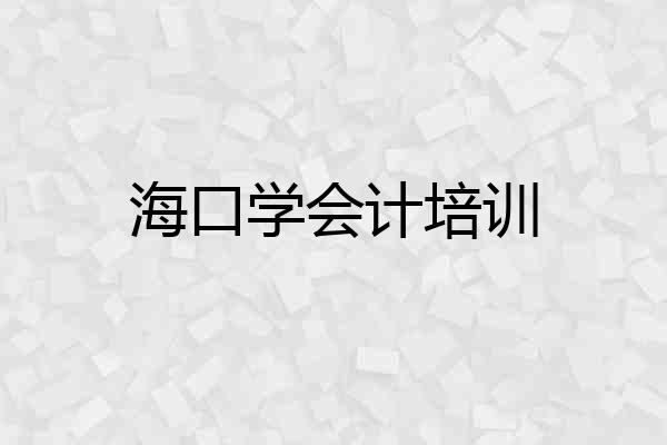 海口学会计培训