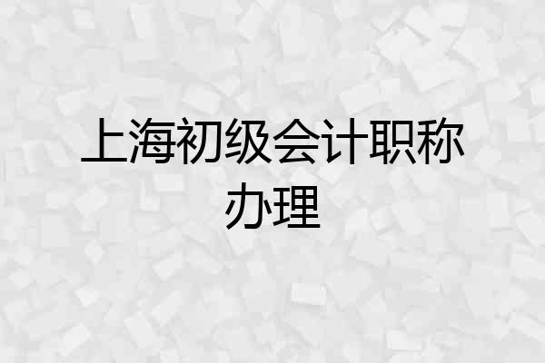 上海初级会计职称办理