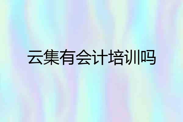 云集有会计培训吗