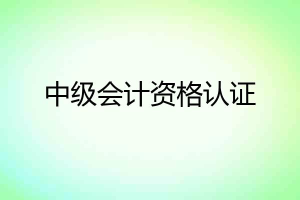 中级会计资格认证