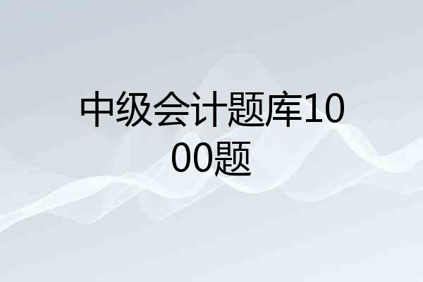 中级会计题库1000题
